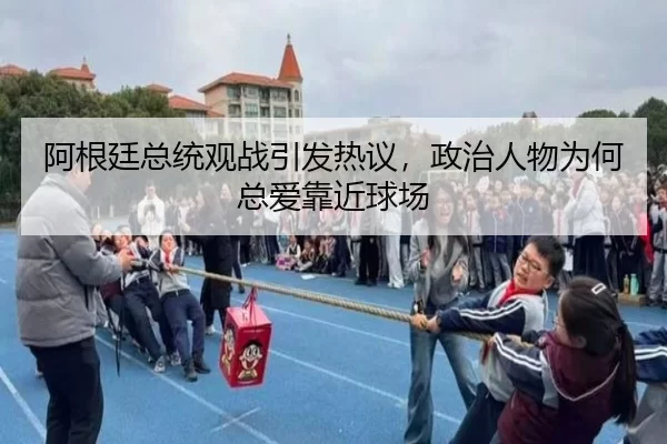 a-gen-ting-zong-tong-guan-zhan-yin-fa-re-yi-zheng-zhi-ren-wu-wei-he-zong-ai-kao-jin-qiu-chang-2-373.jpg