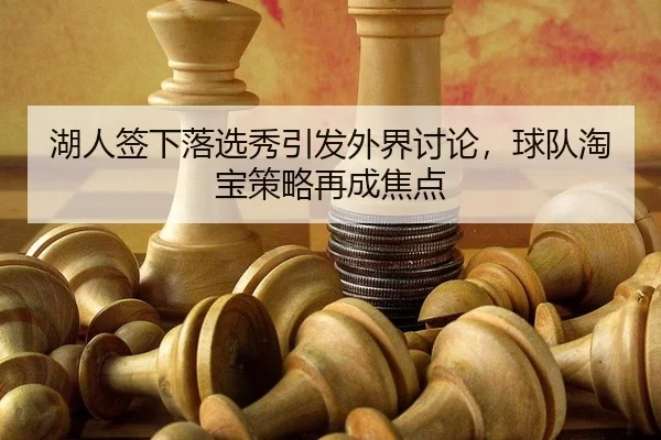 hu-ren-qian-xia-luo-xuan-xiu-yin-fa-wai-jie-tao-lun-qiu-dui-tao-bao-ce-lve-zai-cheng-jiao-dian-2-793.jpg